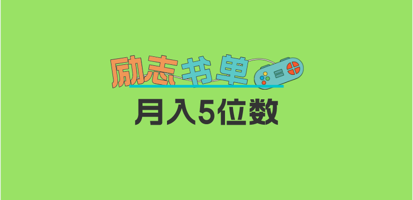 【副业项目5909期】2023新励志书单玩法，适合小白0基础，利润可观 月入5位数！-千图副业网