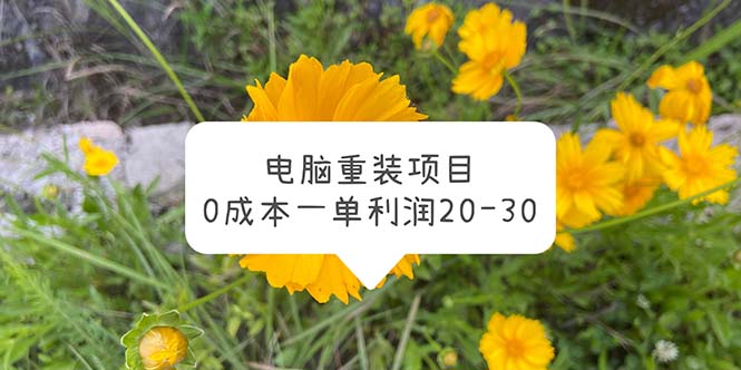 【副业项目5910期】电脑系统重装项目，0成本一单利润20-30-千图副业网