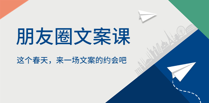 【副业项目5834期】朋友圈文案课，这个春天，来一场文案的约会吧-千图副业网