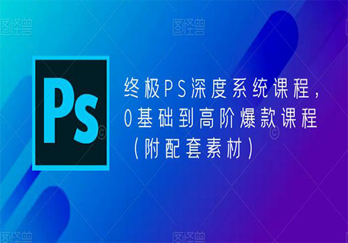 【副业项目5700期】终极-PS全面深度系统课程，0基础到高阶爆款课程（附配套素材）-千图副业网