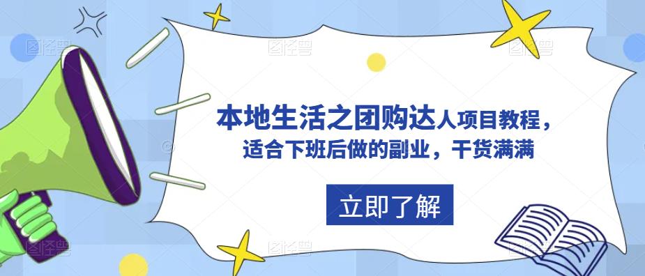 【副业项目5923期】抖音同城生活之团购达人项目教程，适合下班后做的副业，干货满满-千图副业网