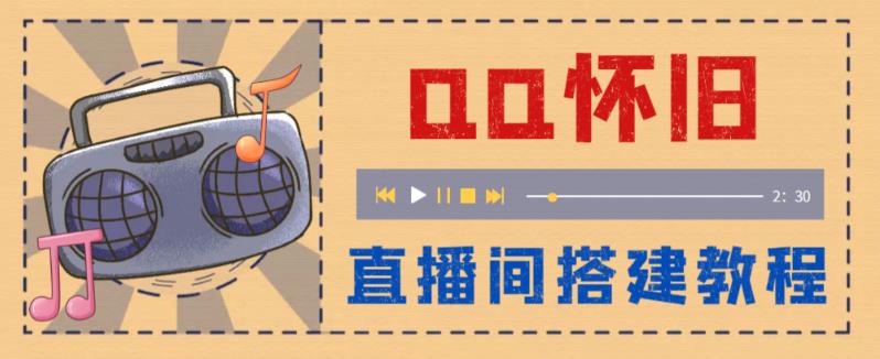 【副业项目5892期】外面收费299怀旧QQ直播视频直播间搭建 直播当天就能见收益【软件+教程】-千图副业网