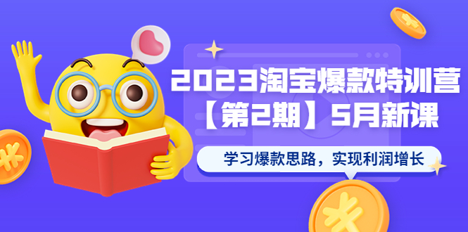 【副业项目5893期】2023淘宝爆款特训营【第2期】5月新课 学习爆款思路，实现利润增长-千图副业网