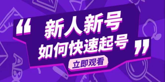 【副业项目5895期】2023抖音好物分享变现课，新人新号如何快速起号-千图副业网