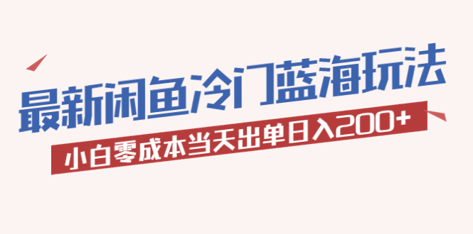 【副业项目5927期】2023最新闲鱼冷门蓝海玩法，小白零成本当天出单日入200+-千图副业网