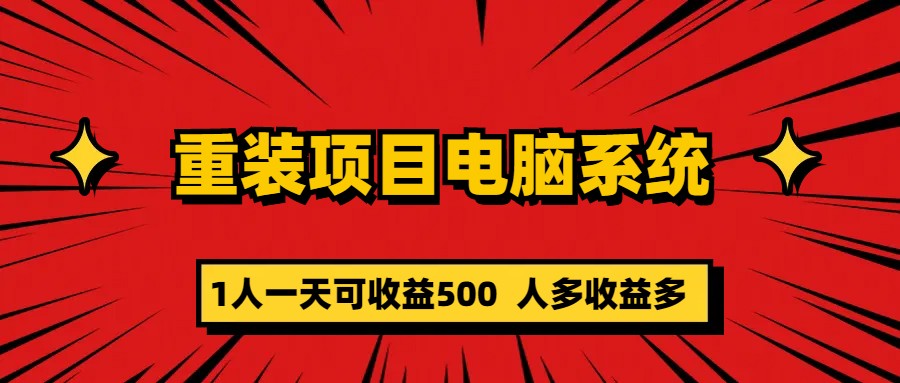 【副业项目5985期】重装项目电脑系统零元成本长期可扩展项目：一天可收益500-千图副业网