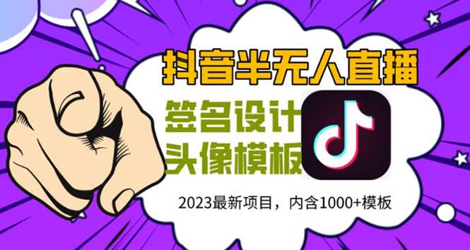 【副业项目5899期】外面卖298抖音最新半无人直播项目 熟练后一天100-1000(全套教程+素材+软件)-千图副业网