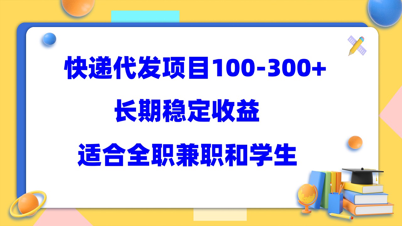 【副业项目5986期】快递代发项目稳定100-300+，长期稳定收益，适合所有人操作-千图副业网