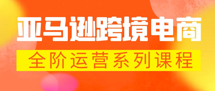 【副业项目5987期】亚马逊跨境-电商全阶运营系列课程 每天10分钟，让你快速成为亚马逊运营高手-千图副业网