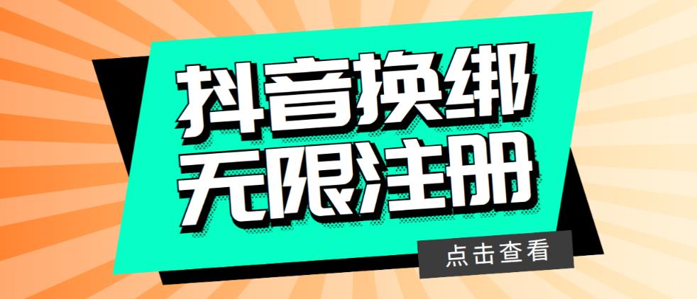 【副业项目5931期】最新无限注册抖音号教程，无限换绑接码注册【自测，随时可能失效】-千图副业网