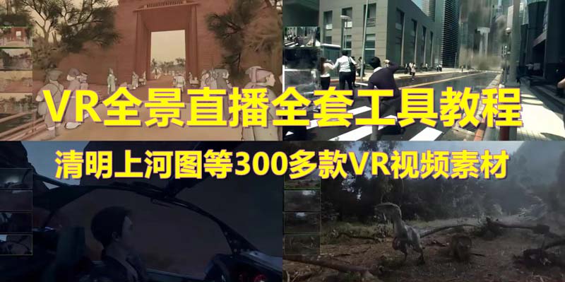 【副业项目5932期】抖音最火的VR全景视频直播 清明上河图直播间搭建(素材+教程+直播权限开通)-千图副业网