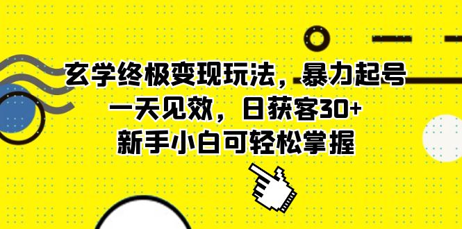 【副业项目5988期】玄学终极变现玩法，暴力起号，一天见效，日获客30+，新手小白可轻松掌握-千图副业网