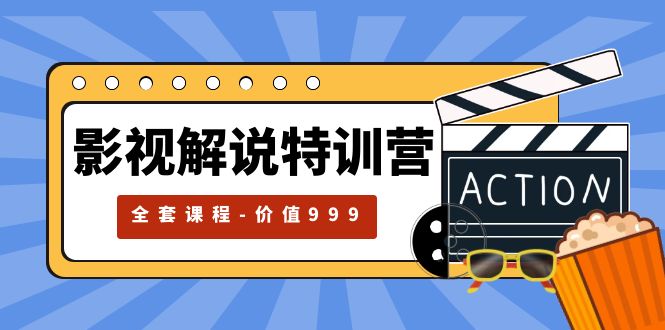 【副业项目5933期】影视解说特训营，自媒体红利期最火的赛道（全套课程-价值999）-千图副业网