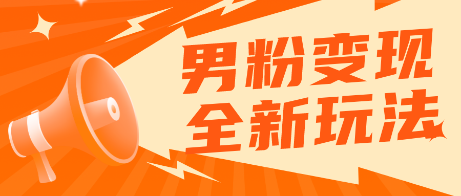 【副业项目5949期】2023男粉落地项目落地日产500-1000，高客单私域成交 小白上手无压力-千图副业网