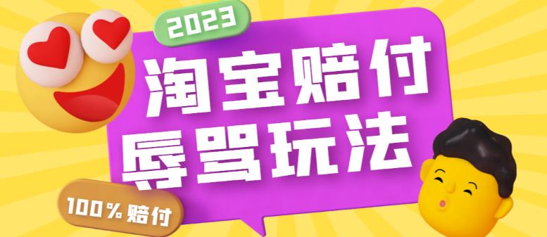 【副业项目5950期】最新淘宝辱骂赔FU玩法，利用工具简单操作一单赔FU300元【仅揭秘】-千图副业网