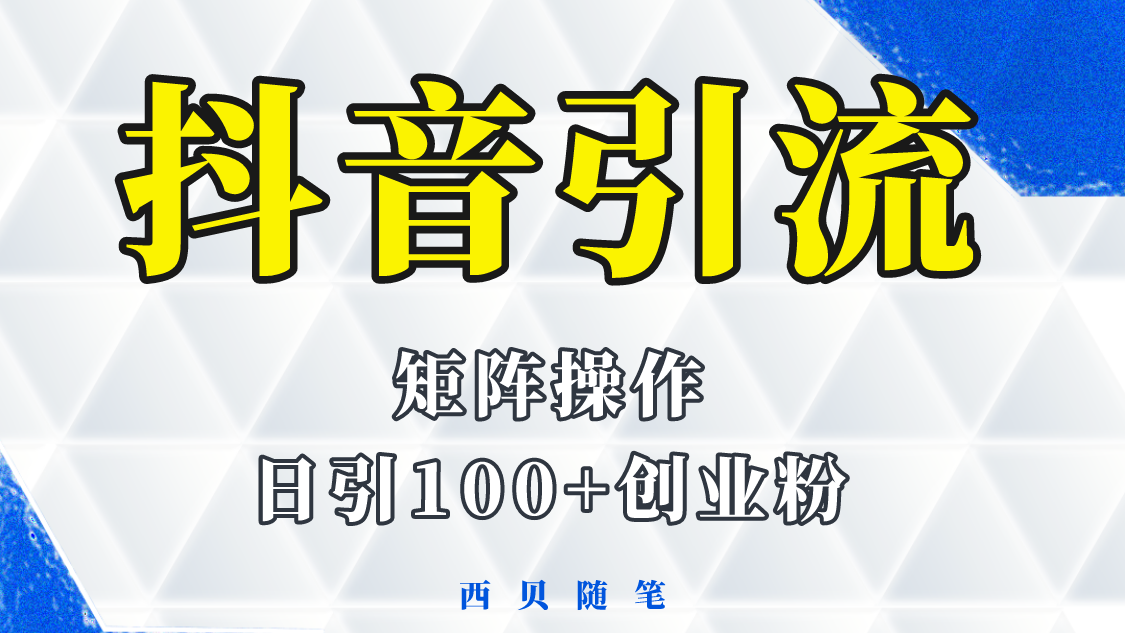 【副业项目5900期】抖音引流术，矩阵操作，一天能引100多创业粉-千图副业网