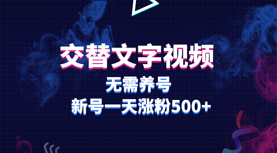 【副业项目3901期】交替文字视频，无需养号，新号一天涨粉500+-千图副业网