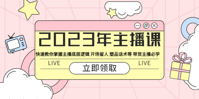 【副业项目5914期】2023年主播课 快速教你掌握主播底层逻辑 开场留人 塑品话术等 带货主播必学-千图副业网