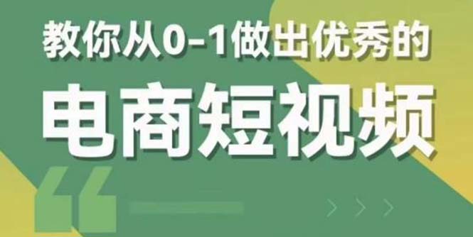 【副业项目5915期】交个-朋友短视频新课 0-1做出优秀的电商短视频（全套课程包含资料+直播）-千图副业网