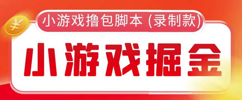 【副业项目5916期】外面收费188的小游戏自动撸包脚本(录制款)【永久脚本+详细教程】-千图副业网