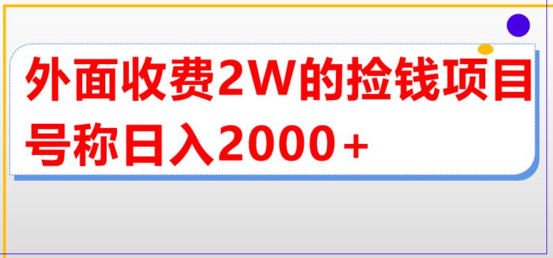 【副业项目5681期】外面收费2w的直播买货捡钱项目，号称单场直播撸2000+【详细玩法教程】-千图副业网