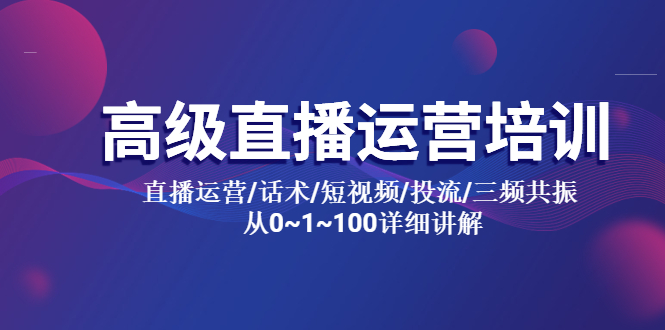 【副业项目5791期】高级直播运营培训 直播运营/话术/短视频/投流/三频共振 从0~1~100详细讲解-千图副业网