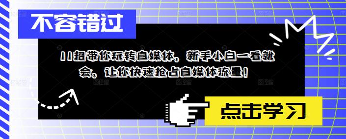 【副业项目5687期】11招带你玩转自媒体，新手小白一看就会，让你快速抢占自媒体流量-千图副业网