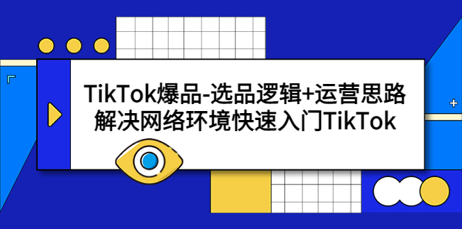 【副业项目5724期】TikTok爆品-选品逻辑+运营思路：解决网络环境快速入门TikTok-千图副业网