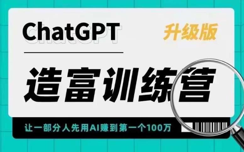 【副业项目5688期】AI造富训练营 让一部分人先用AI赚到第一个100万 让你快人一步抓住行业红利-千图副业网