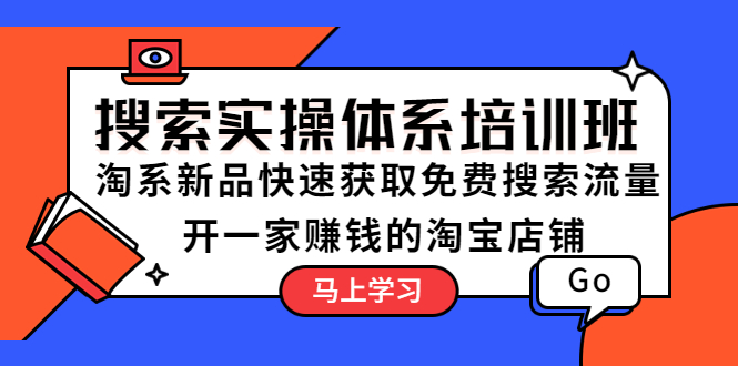 【副业项目5725期】搜索实操体系培训班：淘系新品快速获取免费搜索流量 开一家赚钱的淘宝店铺-千图副业网