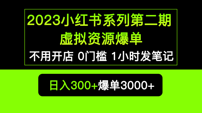 【副业项目5693期】2023小红书系列第二期 虚拟资源私域变现爆单，不用开店简单暴利0门槛发笔记-千图副业网