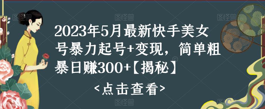 【副业项目5979期】快手暴力起号+变现2023五月最新玩法，简单粗暴 日入300+-千图副业网