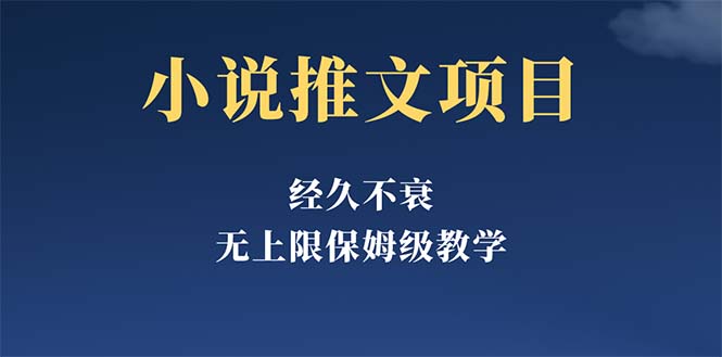 【副业项目5731期】经久不衰的小说推文项目，单号月5-8k，保姆级教程，纯小白都能操作-千图副业网