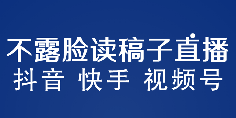 【副业项目5981期】不露脸读稿子直播玩法，抖音快手视频号，月入3w+详细视频课程-千图副业网