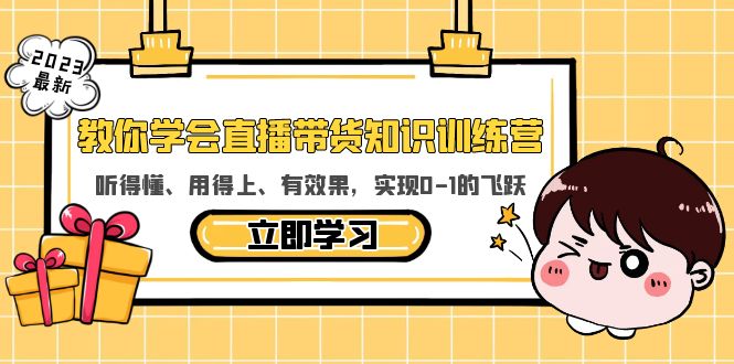 【副业项目5940期】教你学会直播带货知识训练营，听得懂、用得上、有效果，实现0-1的飞跃-千图副业网