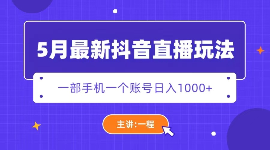 【副业项目5798期】5月最新抖音直播新玩法，日撸5000+-千图副业网