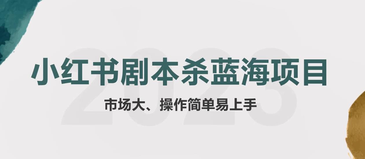 【副业项目5942期】拆解小红书蓝海赛道：剧本杀副业项目，玩法思路一条龙分享给你【1节视频】-千图副业网