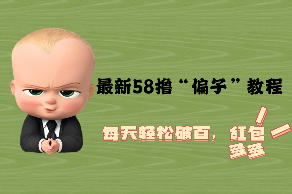 【副业项目5799期】最新58撸“骗子”教程，每天轻松破百，红包撸到手软-千图副业网