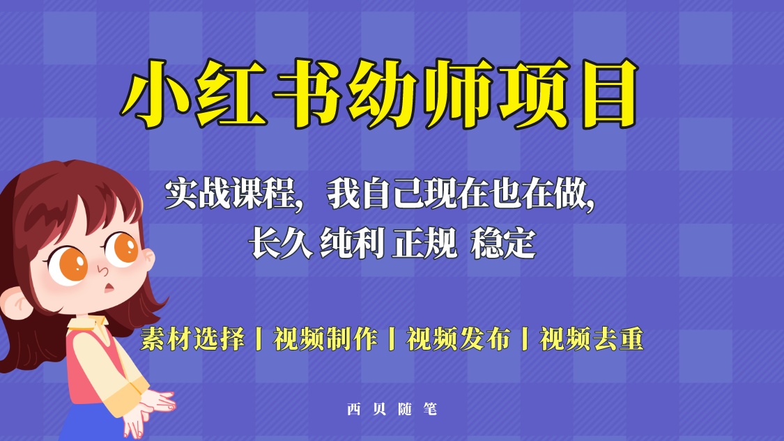 【副业项目5800期】单天200-700的小红书幼师项目（虚拟），长久稳定正规好操作！-千图副业网