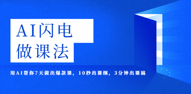 【副业项目5772期】AI·闪电·做课法，用AI帮你7天做出爆款课，10秒出课纲，3分钟出课稿-千图副业网