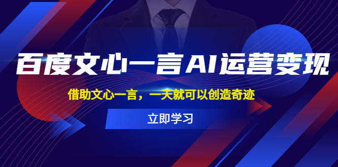 【副业项目5775期】百度·文心一言AI·运营变现，借助文心一言，一天就可以创造奇迹-千图副业网