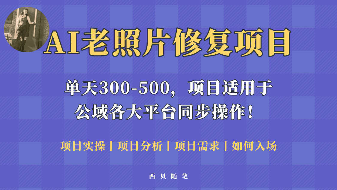 【副业项目5779期】人人都能做的AI老照片修复项目，0成本0基础即可轻松上手，祝你快速变现！-千图副业网