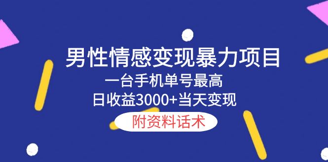 【副业项目5741期】男性情感变现暴力项目，一台手机单号最高日收益3000+当天变现，附资料话术-千图副业网