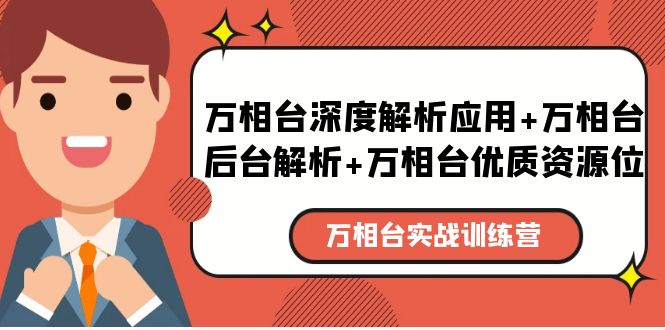 【副业项目5783期】万相台实战训练课：万相台深度解析应用+万相台后台解析+万相台优质资源位-千图副业网