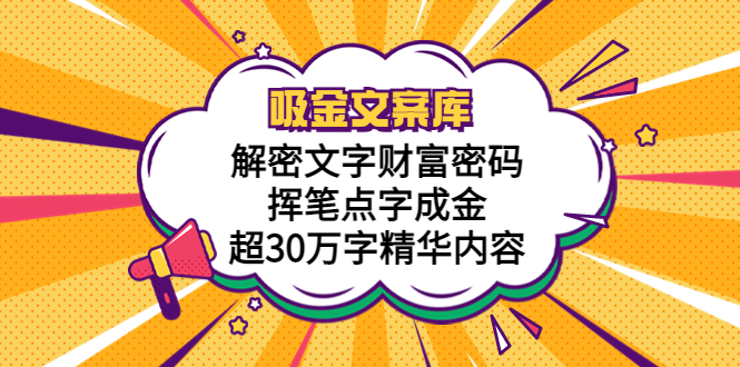 【副业项目5786期】吸金文案库，解密文字财富密码，挥笔点字成金，超30万字精华内容-千图副业网