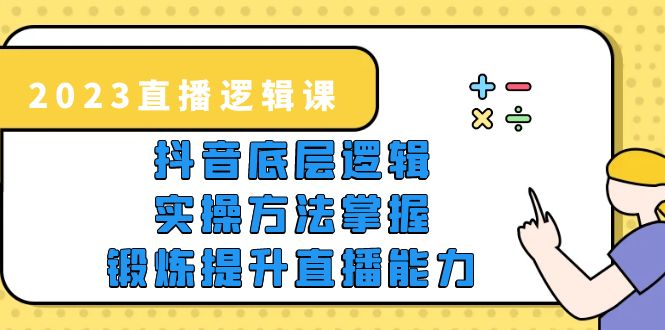 【副业项目5825期】2023直播·逻辑课，抖音底层逻辑+实操方法掌握，锻炼提升直播能力-千图副业网