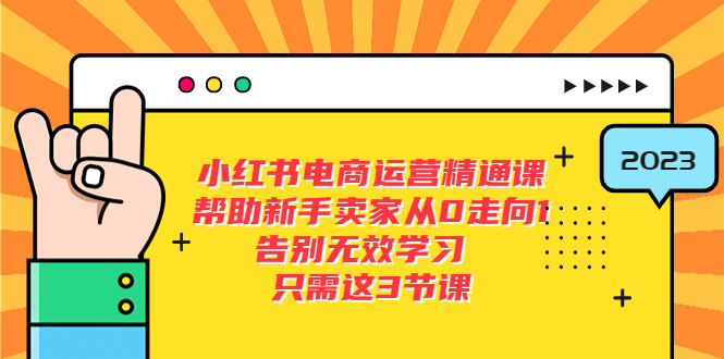 【副业项目5816期】小红书电商·运营精通课，帮助新手卖家从0走向1 告别无效学习（7节视频课）-千图副业网