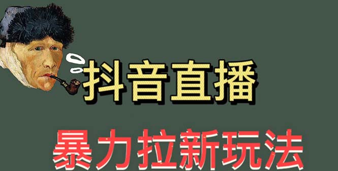 【副业项目5753期】最新直播暴力拉新玩法，单场1000＋（详细玩法教程）-千图副业网