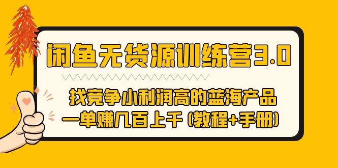 【副业项目5755期】闲鱼无货源训练营3.0 找竞争小利润高的蓝海产品 一单赚几百上千(教程+手册)-千图副业网