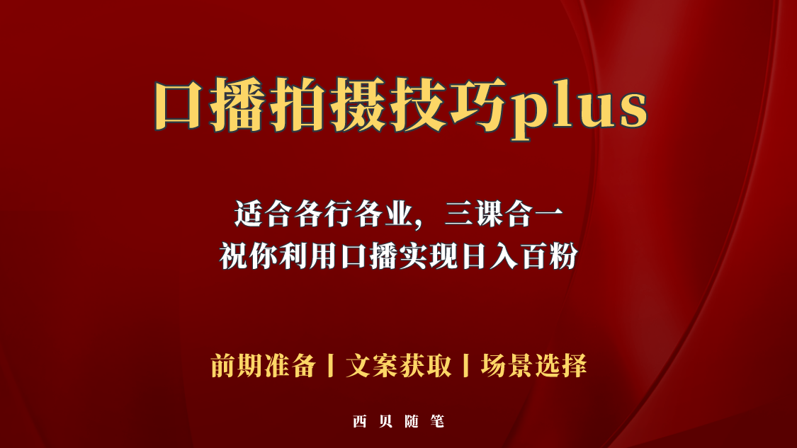 【副业项目5759期】普通人怎么快速的去做口播，三课合一，口播拍摄技巧你要明白-千图副业网